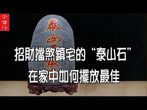 石敢當 辦公桌|【石敢當擺放辦公室】石敢當擺辦公室爆財運！泰山石。